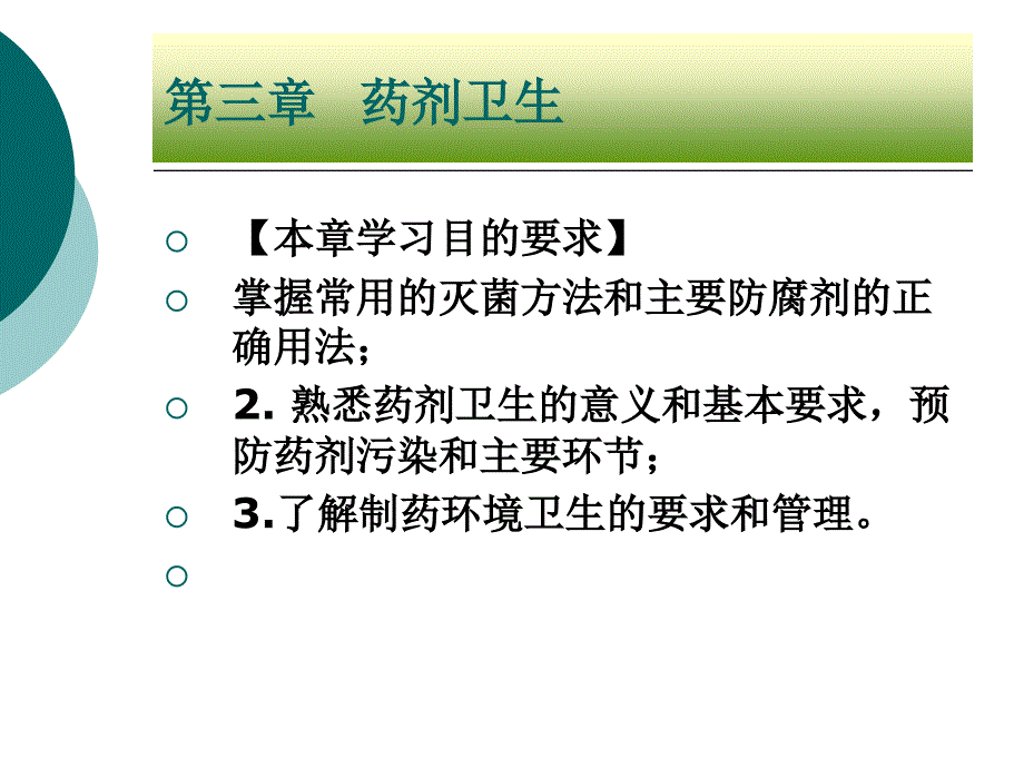 医学课件第03章制药卫生ppt课件_第2页