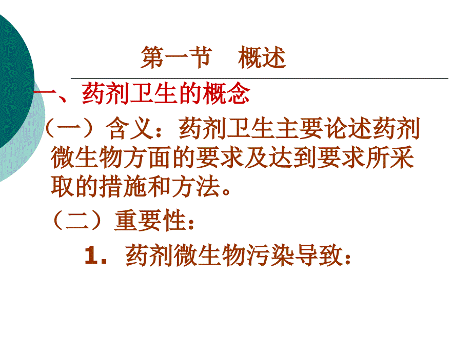 医学课件第03章制药卫生ppt课件_第3页