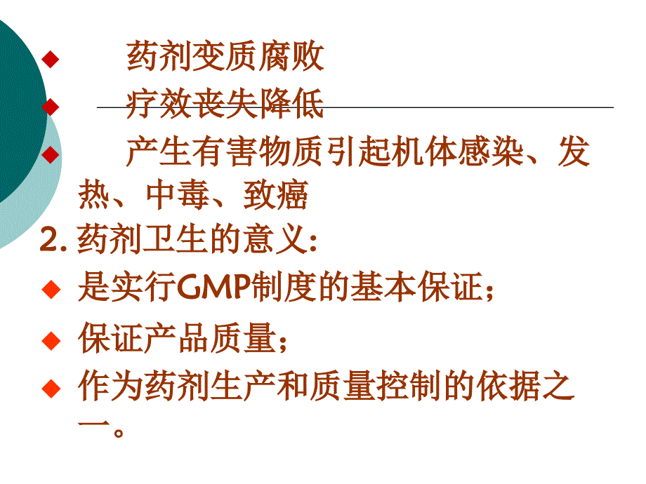 医学课件第03章制药卫生ppt课件_第4页