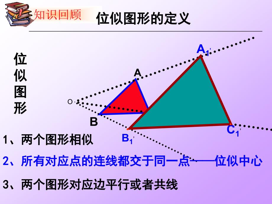 位似图形第1课时_第1页