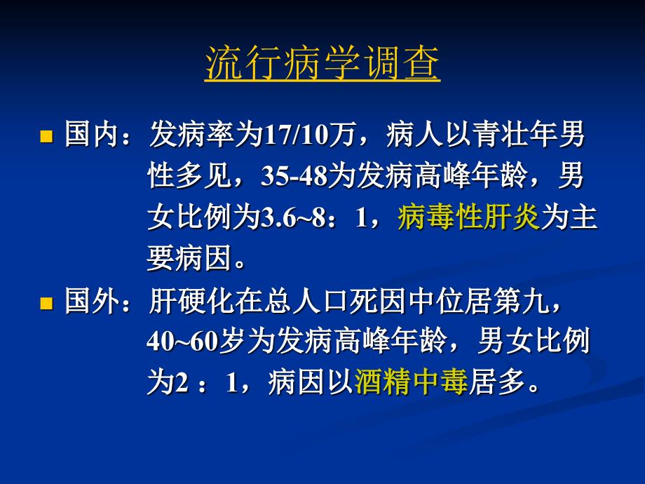 内科护理学课件：第八节肝硬化_第4页