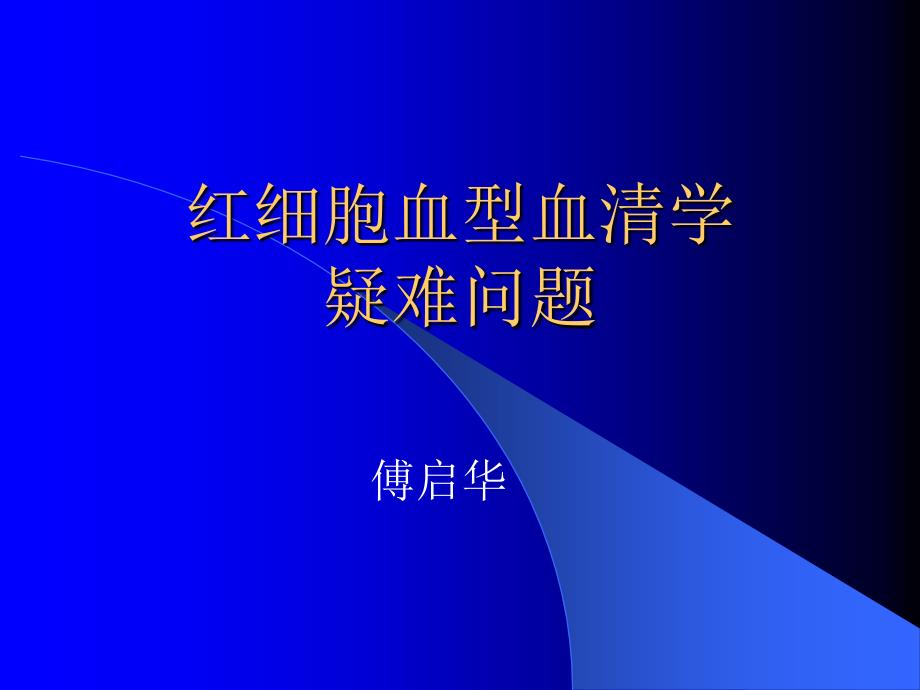 红细胞血型血清学疑难问题_第1页