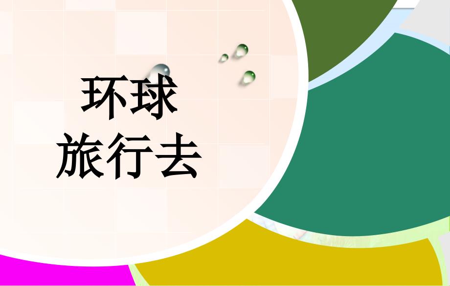 2016环球旅行去品社课.ppt_第1页