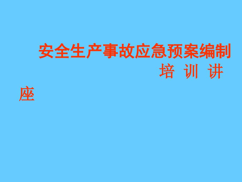 安全生产事故应急预案编制培训_第1页