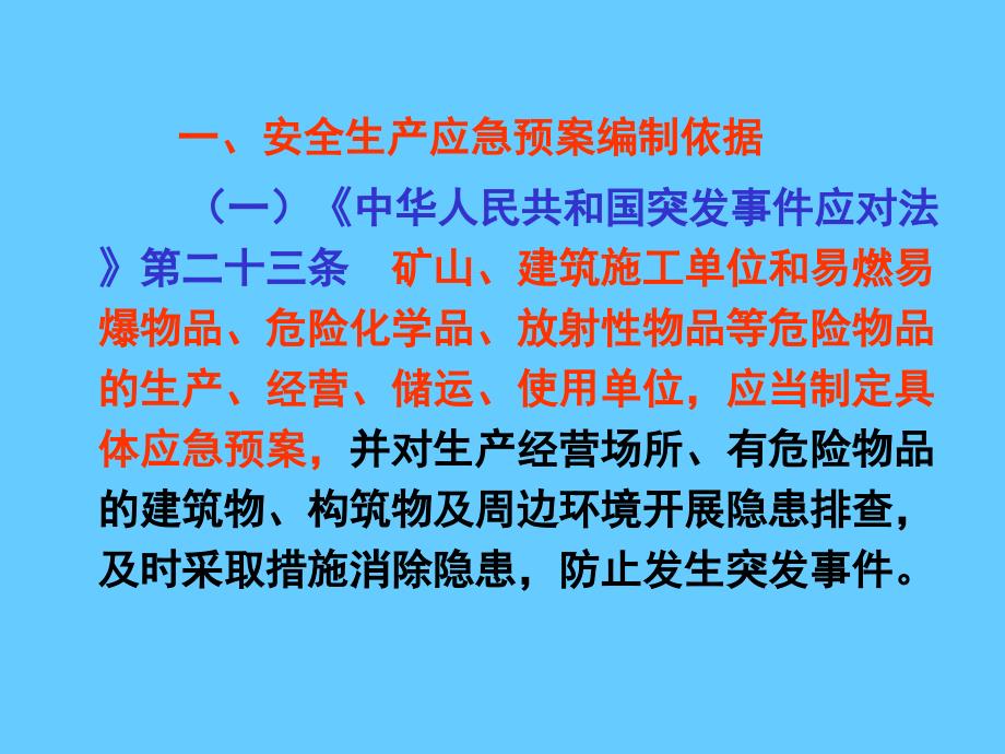 安全生产事故应急预案编制培训_第2页