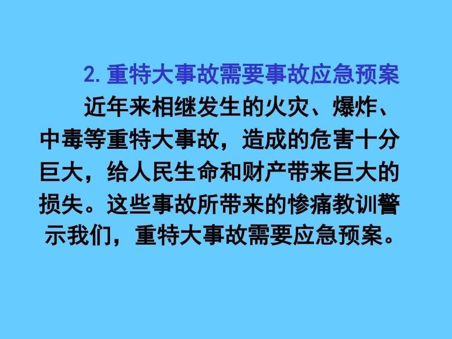 安全生产事故应急预案编制培训_第5页