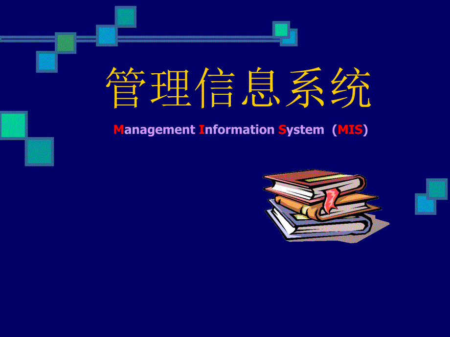 管理信息系统重要性与信息化_第1页
