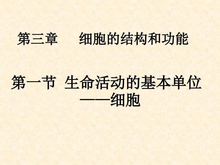 第一节nbsp生命活动的基本单位细胞1_第1页