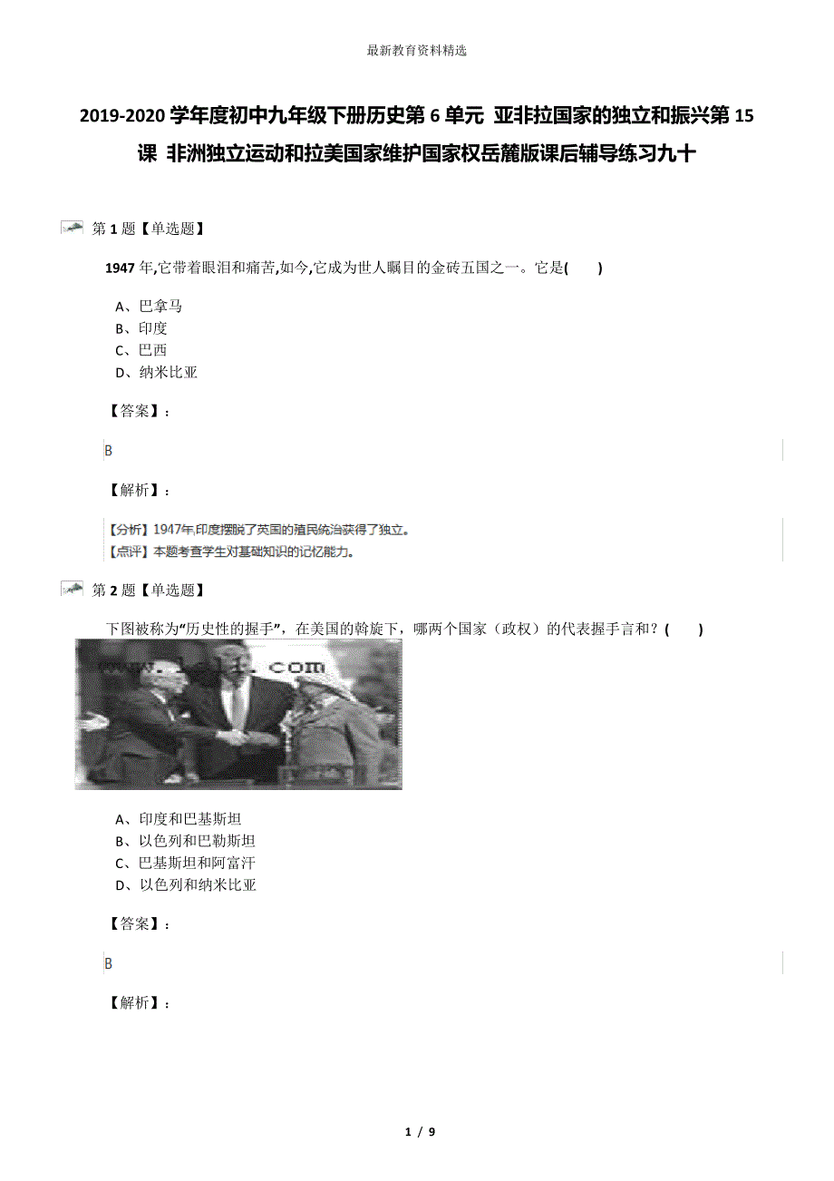 20192020学年度初中九年级下册历史第6单元亚非拉国家的独立和振兴第15课非洲独立运动和拉美国家维护国家_第1页