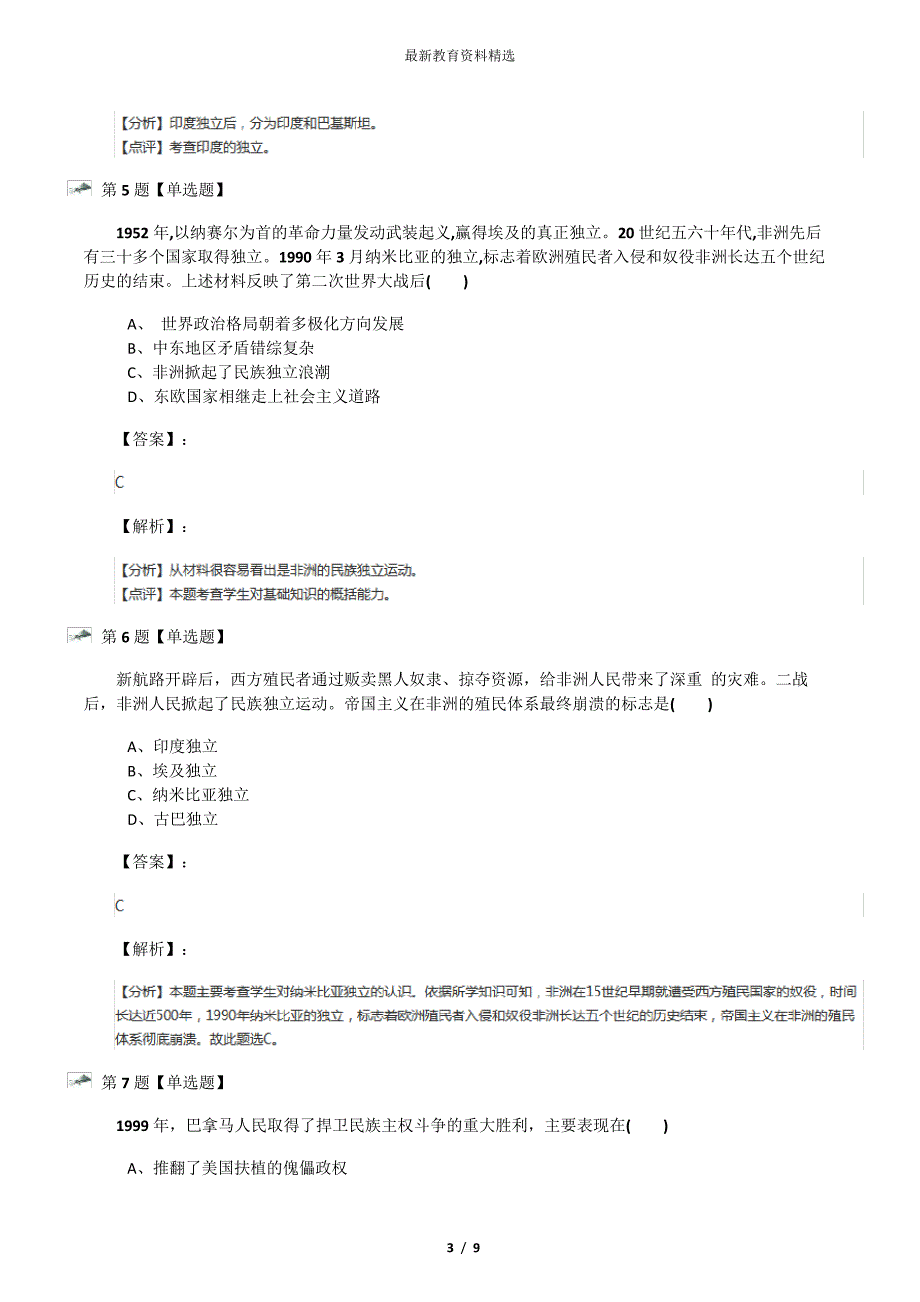 20192020学年度初中九年级下册历史第6单元亚非拉国家的独立和振兴第15课非洲独立运动和拉美国家维护国家_第3页