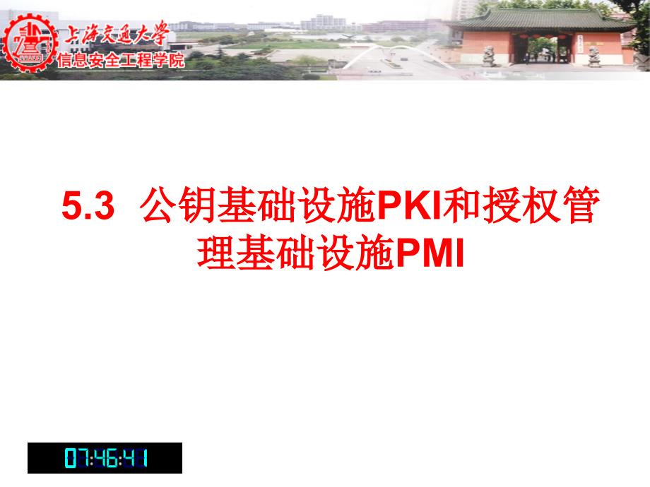 公钥基础设施PKI和授权管理基础设施PMI.ppt_第2页