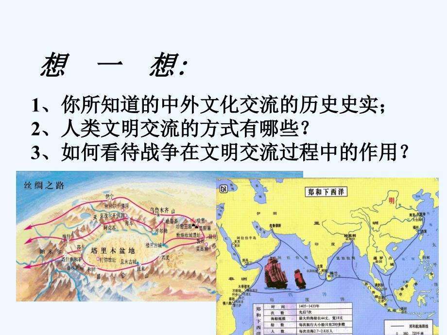 九年级历史上册 第七课战争和民族交往课件 华师大版_第1页