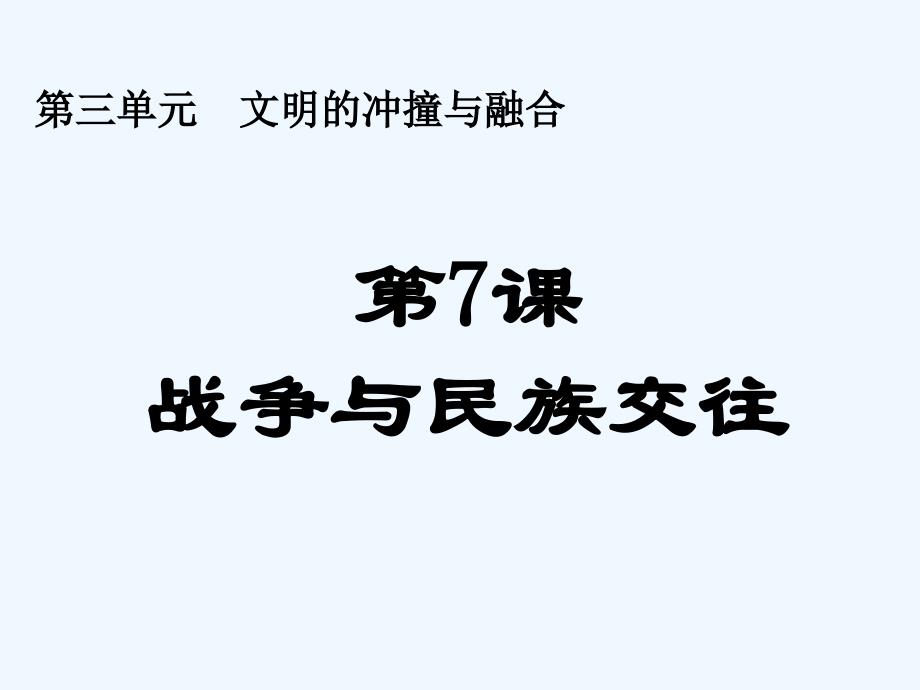 九年级历史上册 第七课战争和民族交往课件 华师大版_第2页