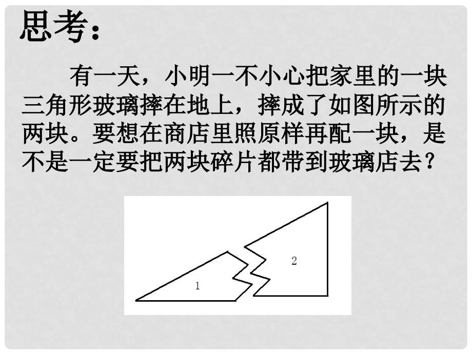 陕西省石泉县八年级数学上册 12.1 全等三角形课件3 （新版）新人教版_第2页