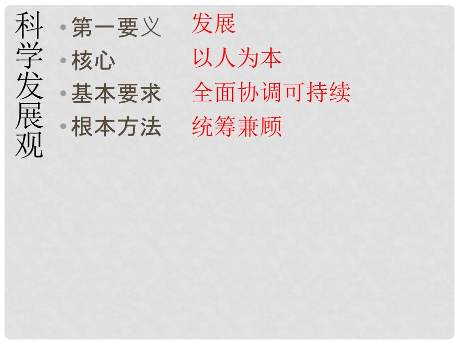 九年级政治 3.3以人为本 科学发展课件 粤教版_第3页