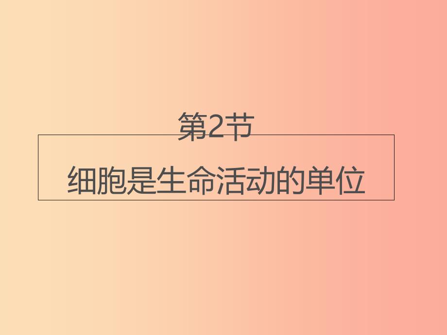 七年级生物上册2.2.2细胞是生命活动的单位课件2 新人教版.ppt_第1页