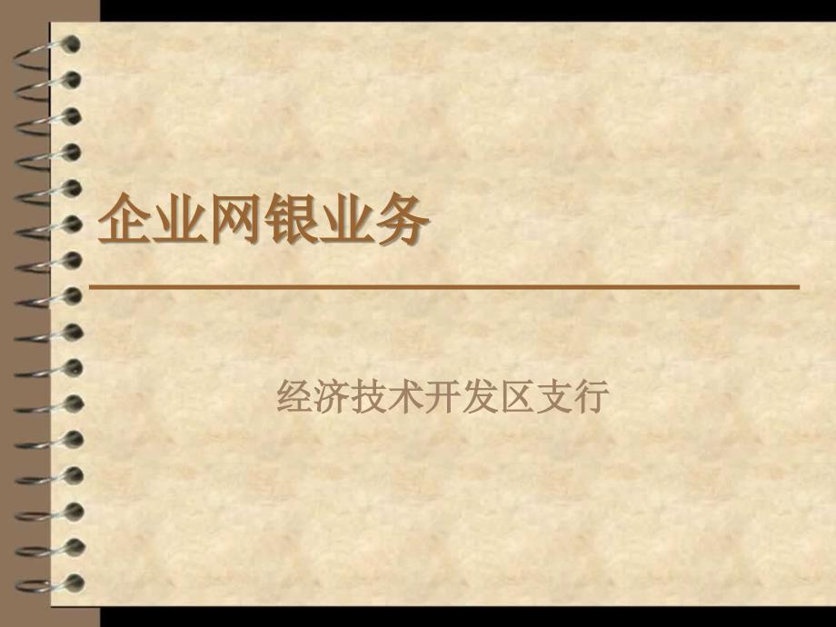 银行柜面个人业务课件：企业网银业务_第1页