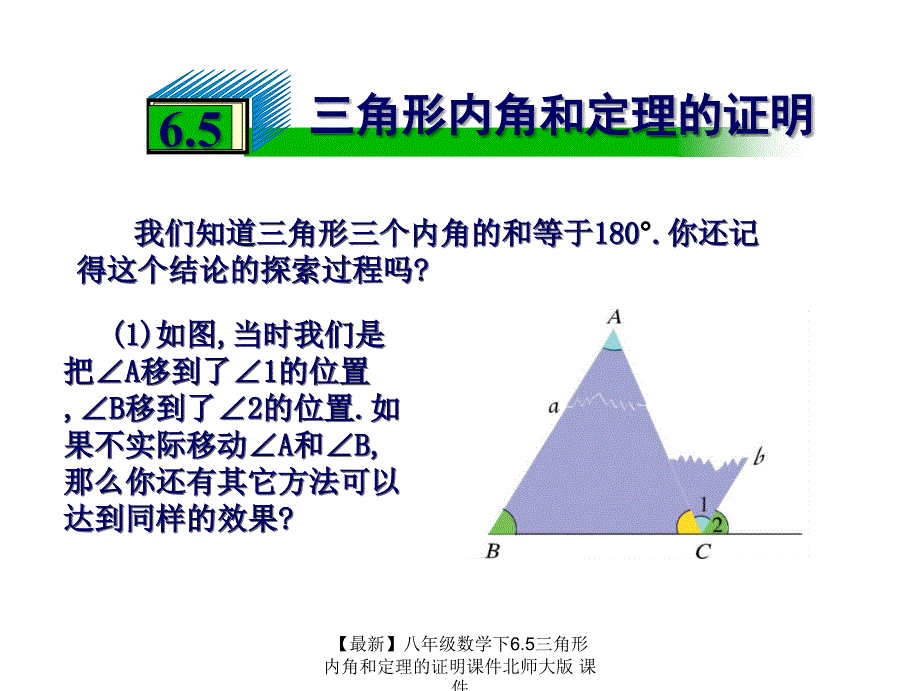 最新八年级数学下6.5三角形内角和定理的证明课件北师大版课件_第1页