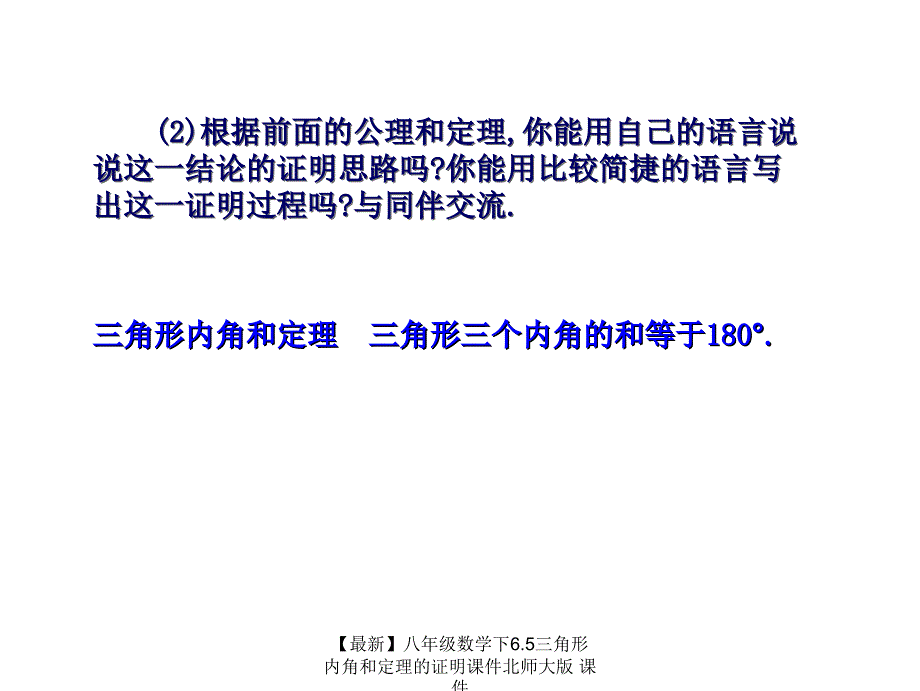 最新八年级数学下6.5三角形内角和定理的证明课件北师大版课件_第2页