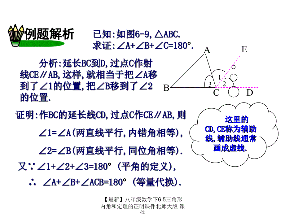 最新八年级数学下6.5三角形内角和定理的证明课件北师大版课件_第3页