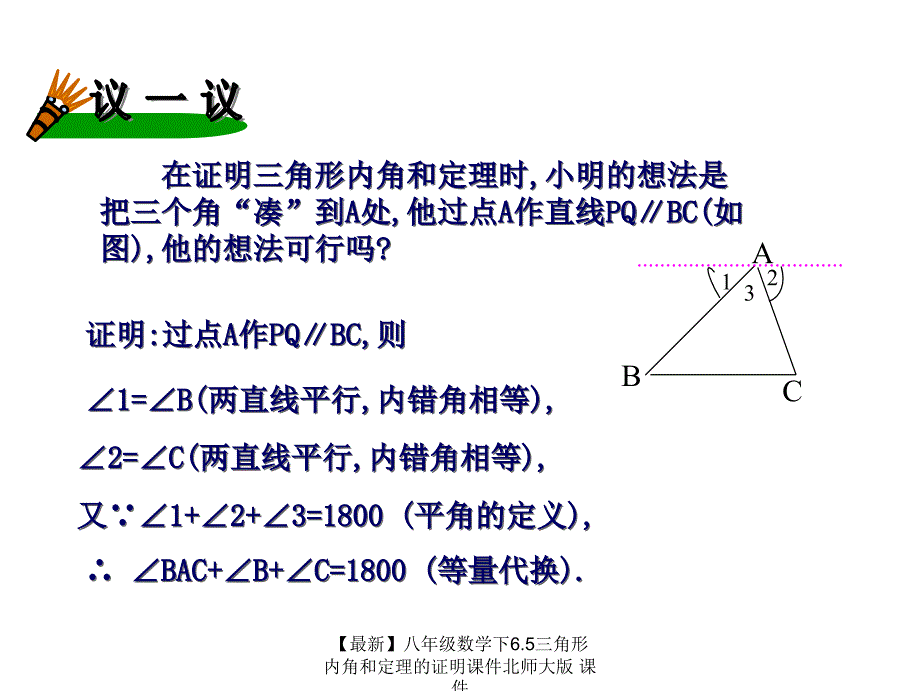 最新八年级数学下6.5三角形内角和定理的证明课件北师大版课件_第4页