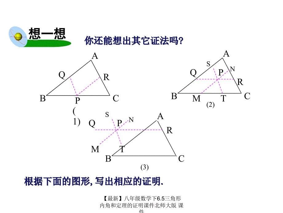 最新八年级数学下6.5三角形内角和定理的证明课件北师大版课件_第5页