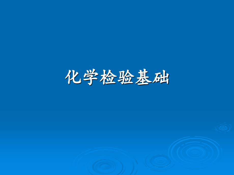 化学检验基础2_第1页