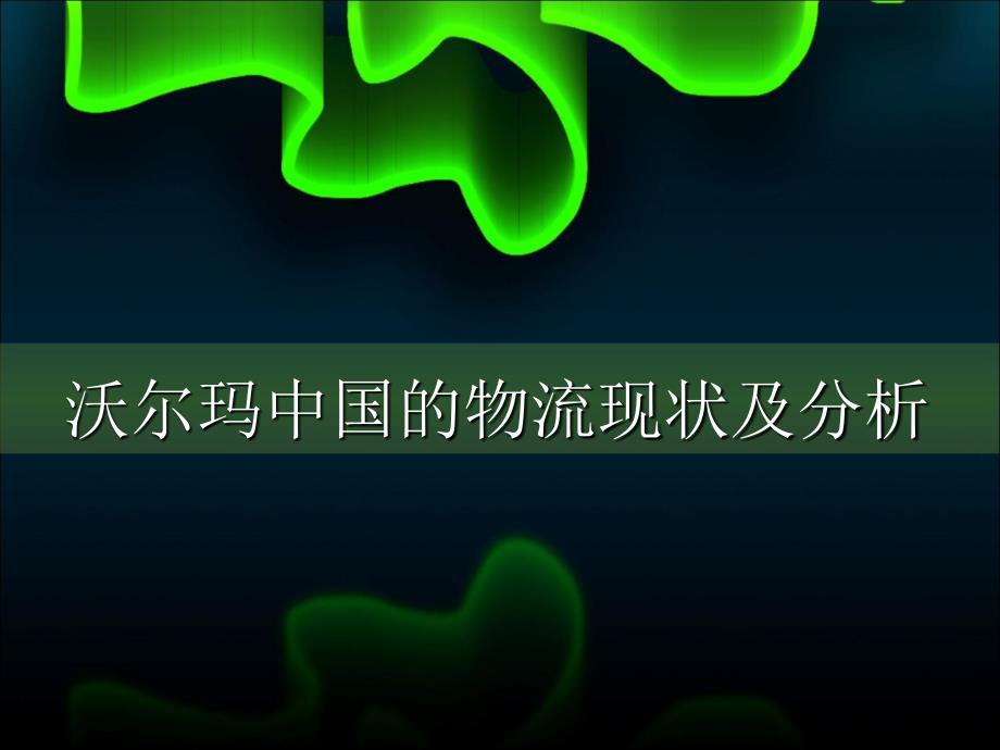 沃尔玛物流体系分析课件_第1页