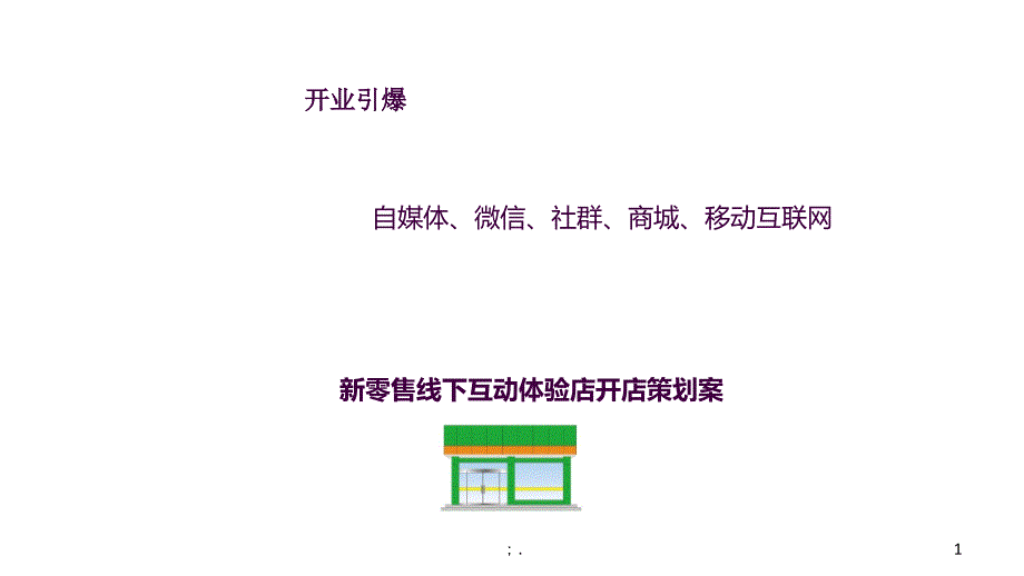 新零售线下体验店开业怎么做开业引爆策划方案ppt课件_第1页