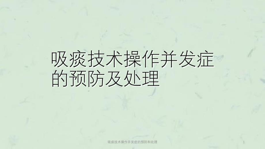 吸痰技术操作并发症的预防和处理课件_第1页
