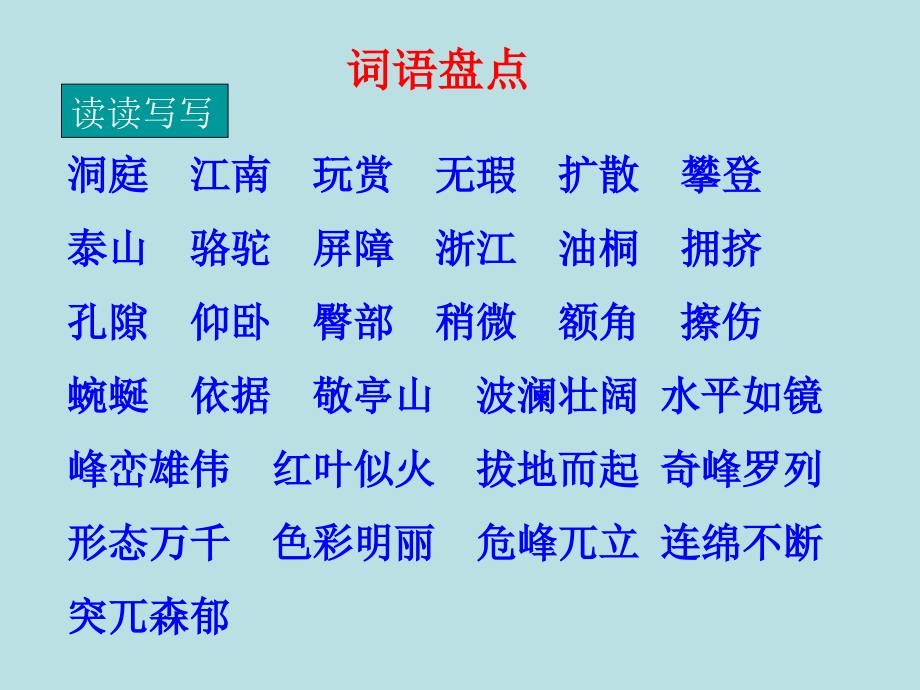 人教版小学语文四年级下册语文园地1课件_第2页