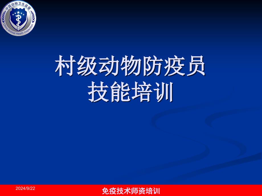 村级动物防疫员技能培训内容PPT课件_第1页