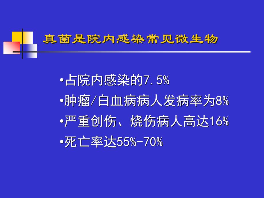 侵袭性真菌感染诊断与对策_第2页