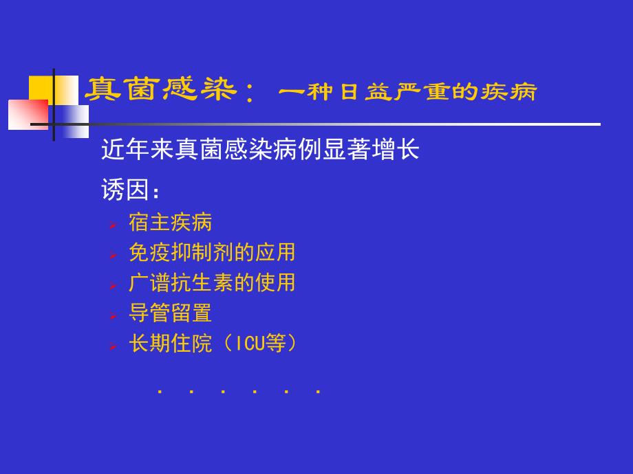 侵袭性真菌感染诊断与对策_第3页