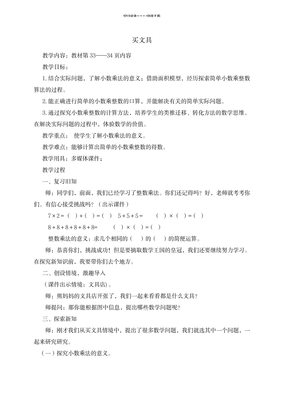 2023年北师大版四年级数学下册第三单元小数乘法精品讲义_第1页