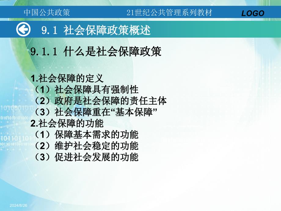 中国公共政策第9章社会保障政策_第2页