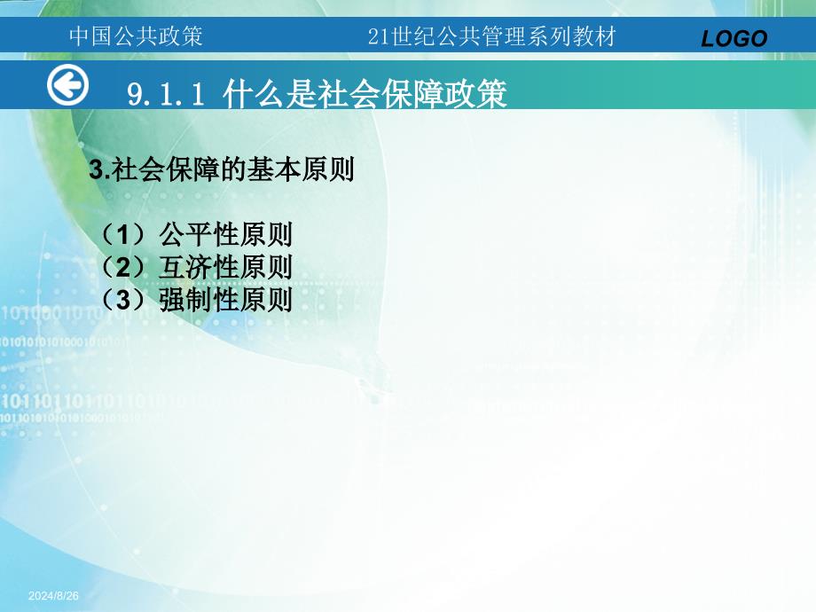 中国公共政策第9章社会保障政策_第3页