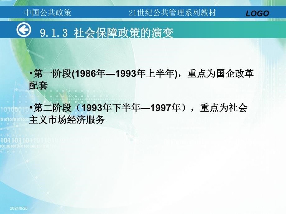 中国公共政策第9章社会保障政策_第5页