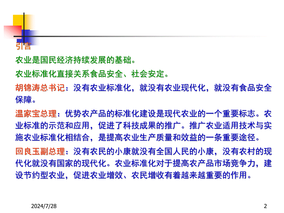 农业标准化与农业现代化.ppt_第2页