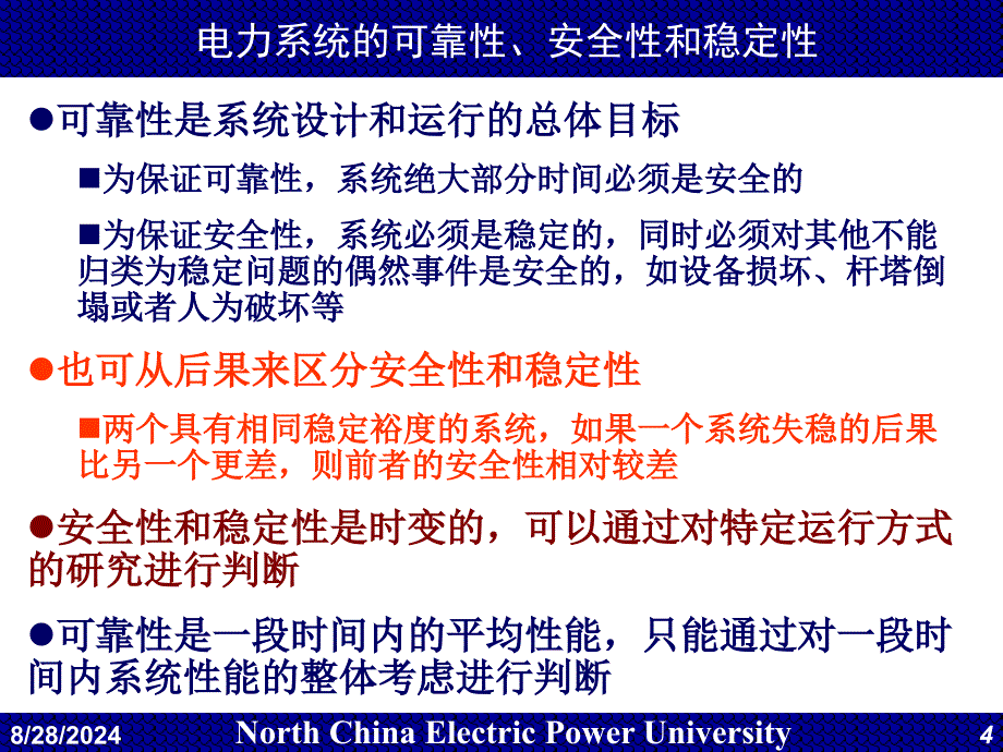 华电电力系统自动化第17讲调度自动化静态安全分析和安全评定_第4页