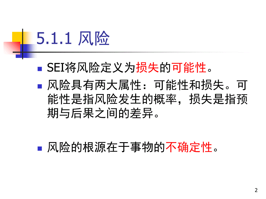 推荐SPM05软件项目风险管理_第2页