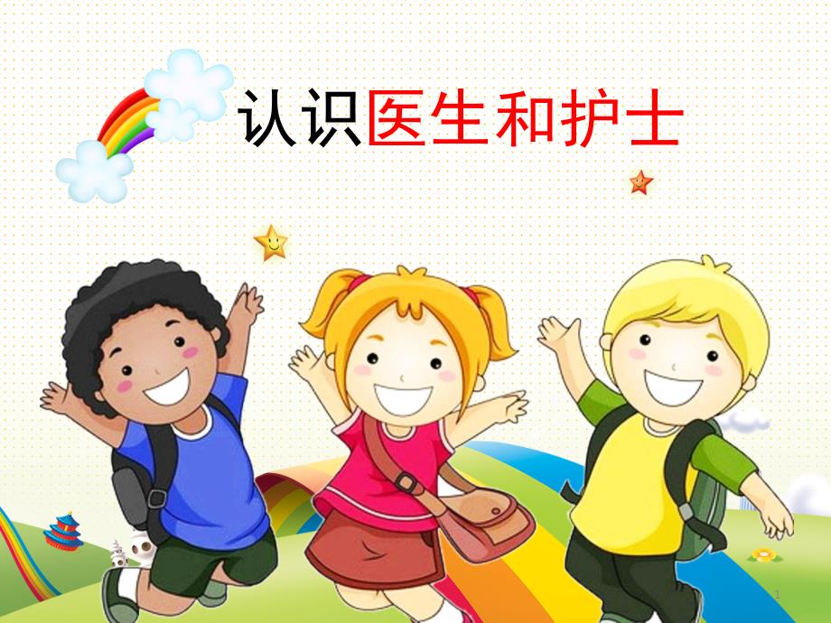 幼儿园小朋友认识医生和护士课堂PPT_第1页