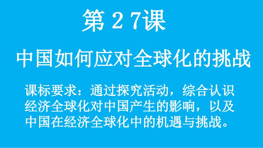 岳麓书社版高中历史必修二5.27中国如何应对全球化的挑战课件_第2页