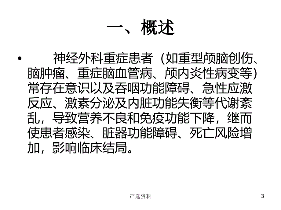 神经外科重症患者的营养支持（行业荟萃）_第3页