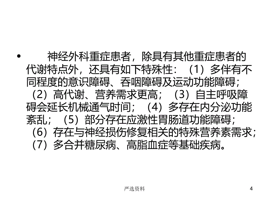 神经外科重症患者的营养支持（行业荟萃）_第4页