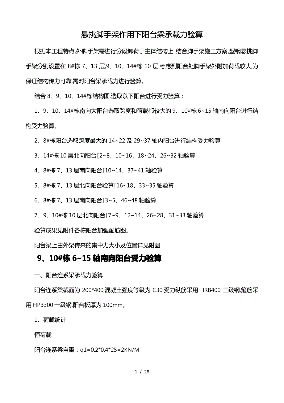 悬挑脚手架作用下阳台梁承载力验算_第1页