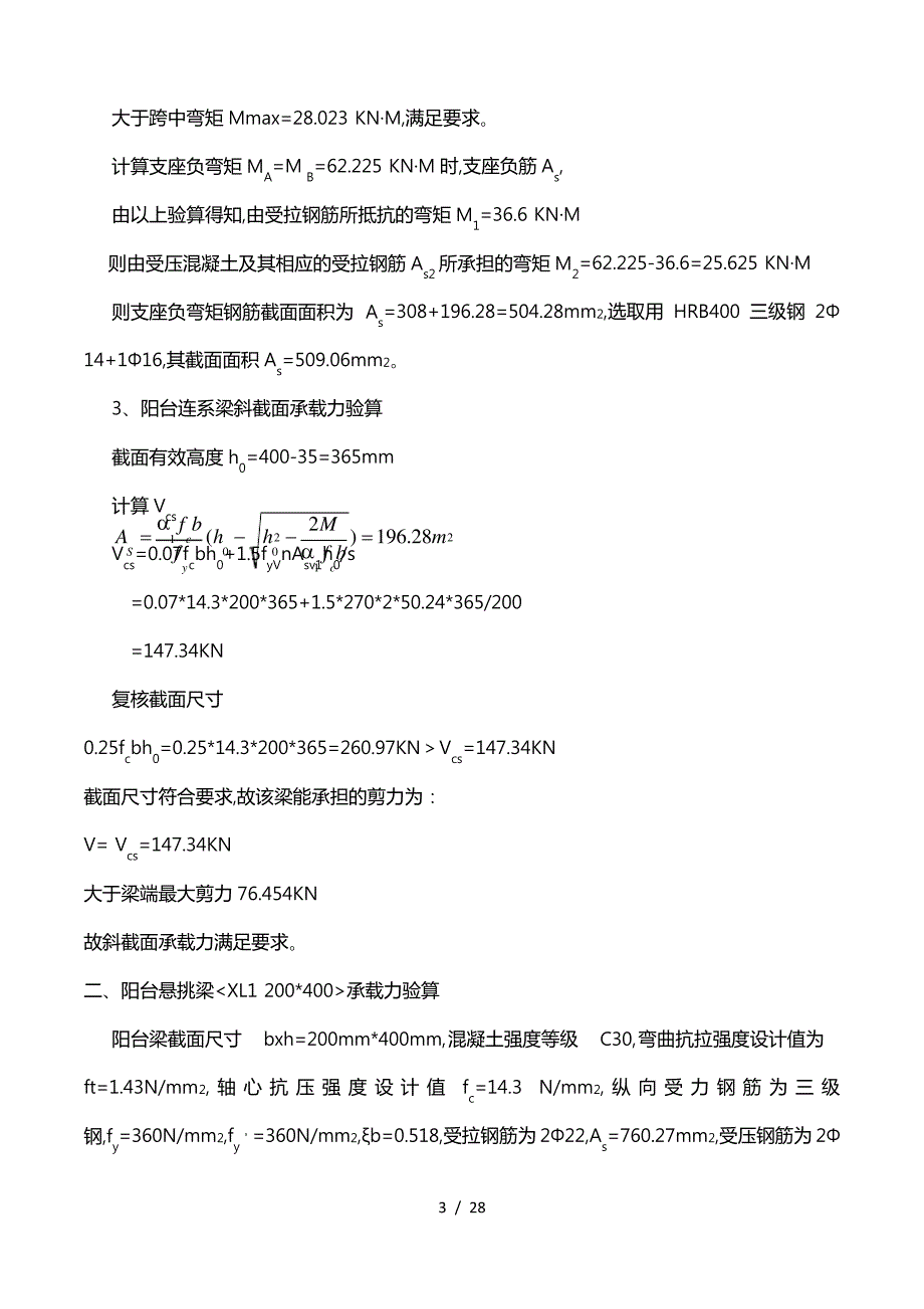 悬挑脚手架作用下阳台梁承载力验算_第3页