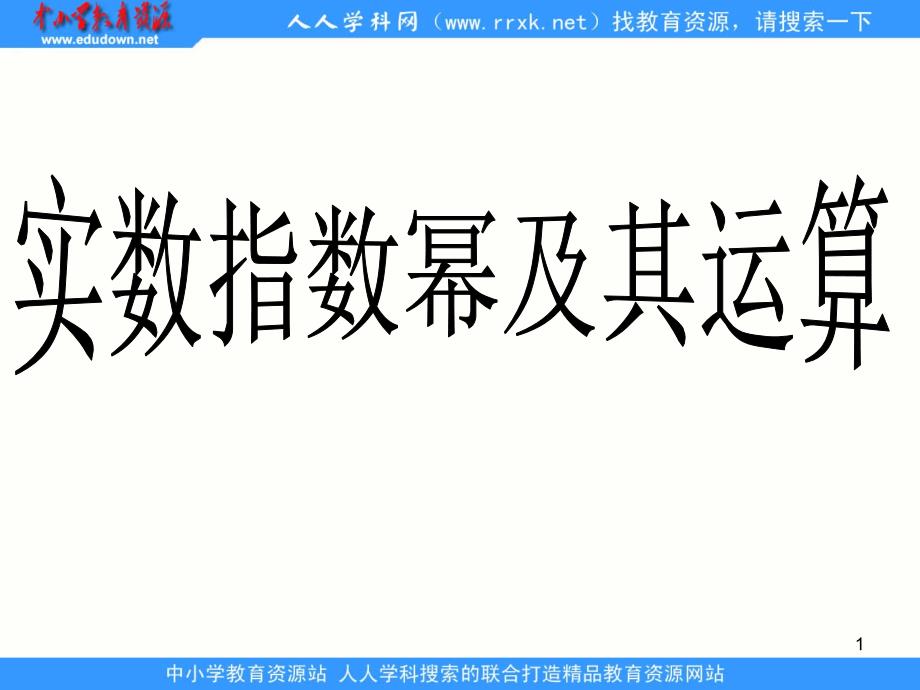 在职数学基础模块上册实数指数幂及其运算法则ppt演示课件_第1页