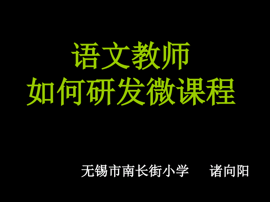 语文教师如何研发微课程_第1页