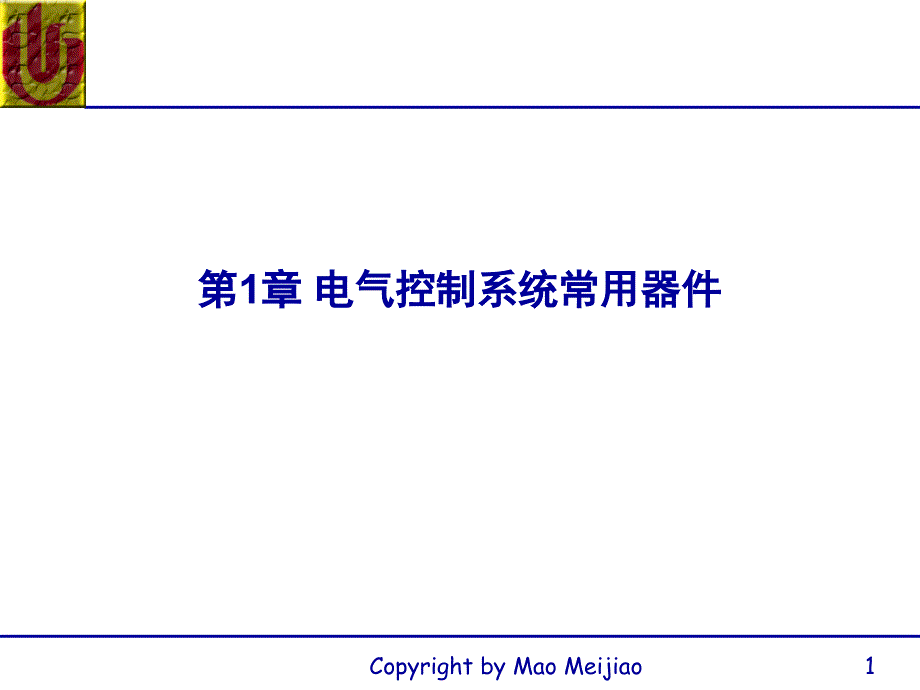 第1章电气控制系统常用器件_第1页